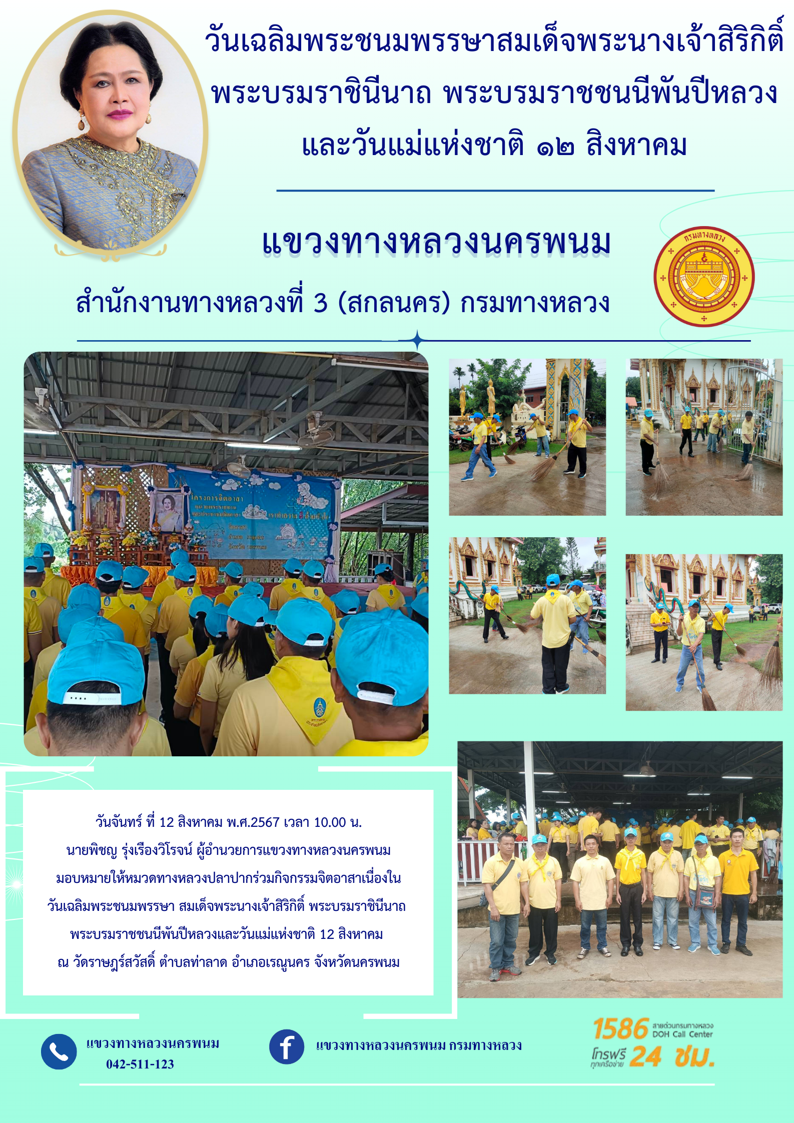 จิตอาสาเฉลิมพระเกียรติ เนื่องในวันเฉลิมพระชนมพรรษาสมเด็จพระนางเจ้าสิริกิติ์ พระบรมราชินีนาถ พระบรมราชชนนีพันปีหลวง และวันแม่แ