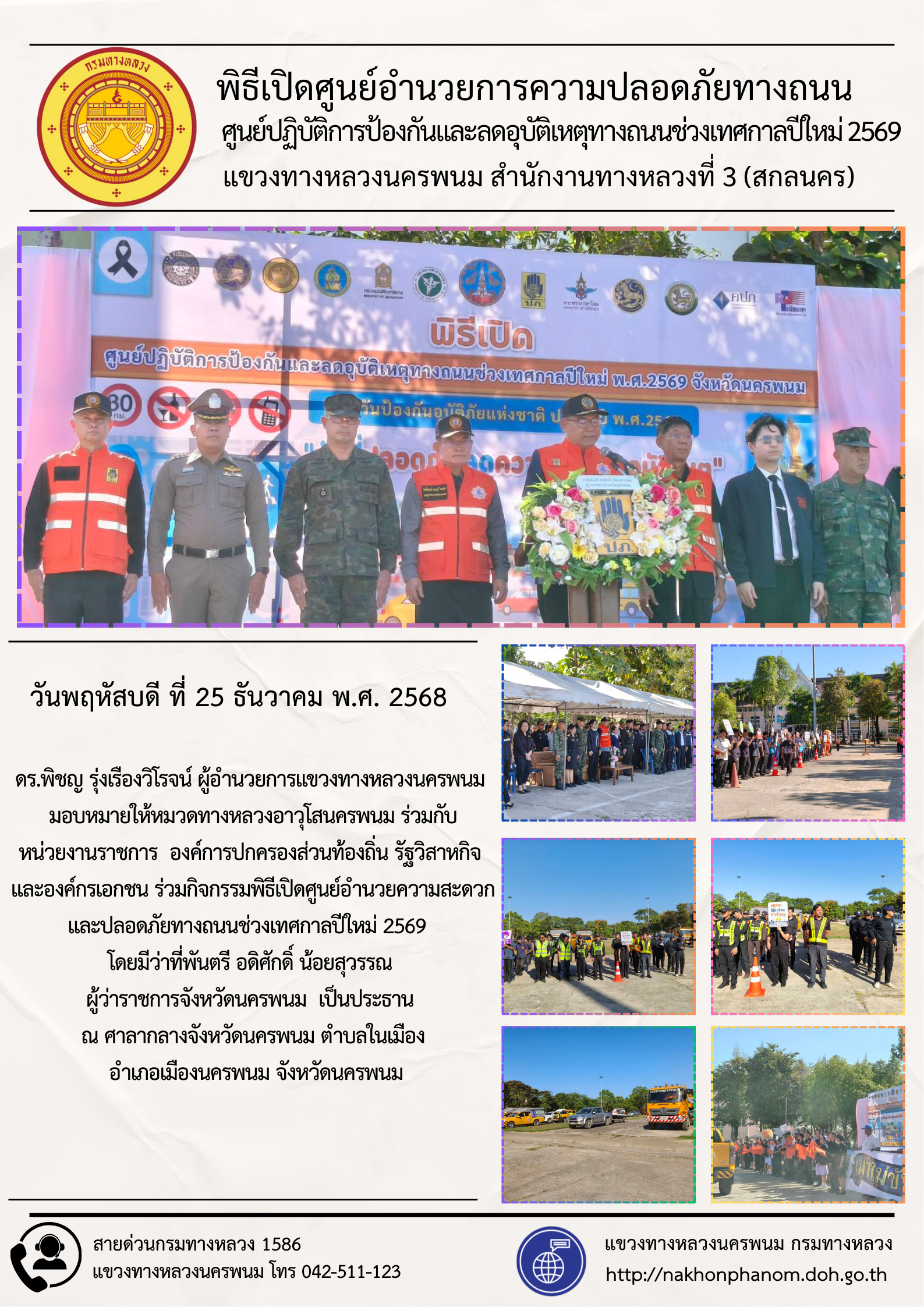 พิธีเปิดศูนย์อำนวยความสะดวกและปลอดภัยช่วงเทศกาลปีใหม่ 2569