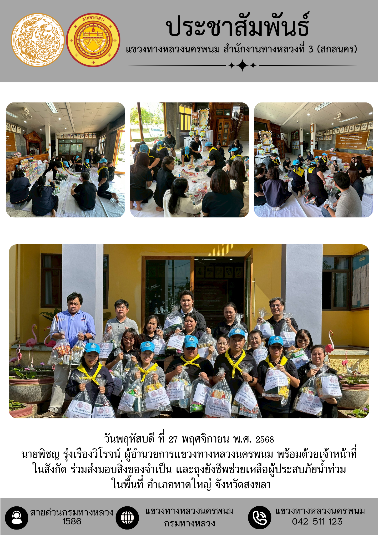 ส่งมอบสิ่งของและถุงยังชีพช่วยเหลือน้ำท่วม