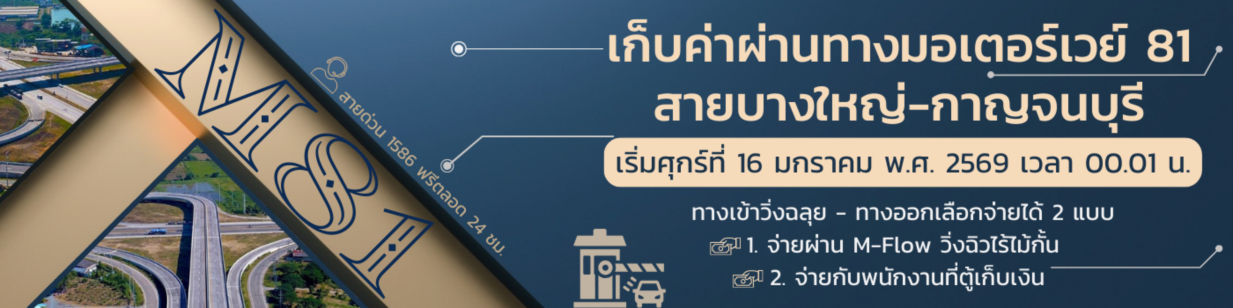 รูปเก็บค่าผ่านทางมอเตอร์เวย์ 81
