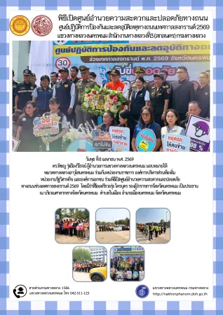 พิธีเปิดศูนย์อำนวยความสะดวกและปลอดภัยทางถนนช่วงเทศกาลสงกรานต์ 2569