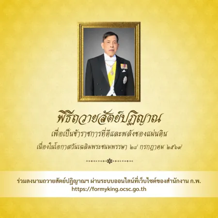 ขอเชิญชวนร่วมถวายสัตย์ปฏิญาณฯ 28 ก.ค. 69