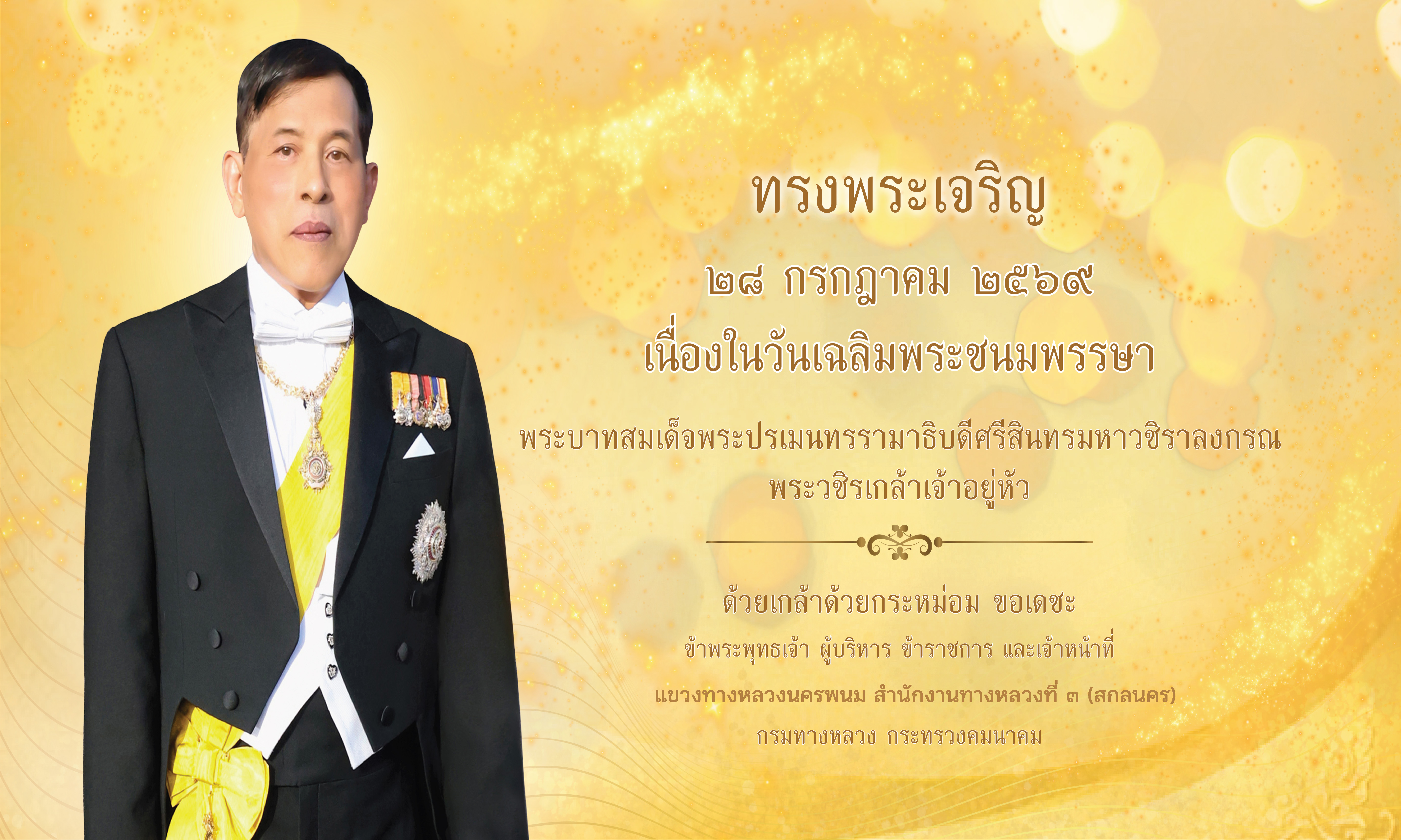 เฉลิมพระเกียรติ ร.10