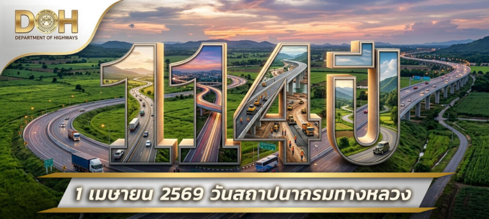 114 ปีกรมทางหลวง