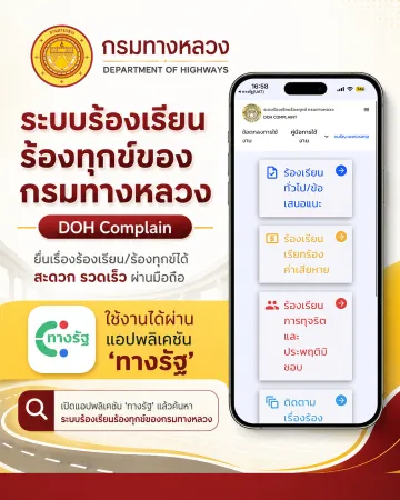 กรมทางหลวงเปิดระบบร้องเรียน ร้องทุกข์ ผ่านแอพพลิเคชั่นทางรัฐ