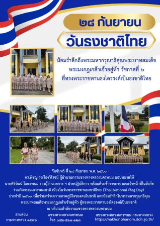 พิธีเคารพธงชาติ เนื่องในวันพระราชทานธงชาติไทย