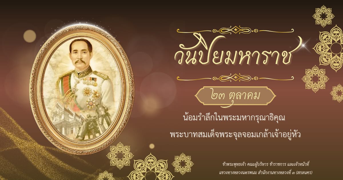 วันปิยมหาราช