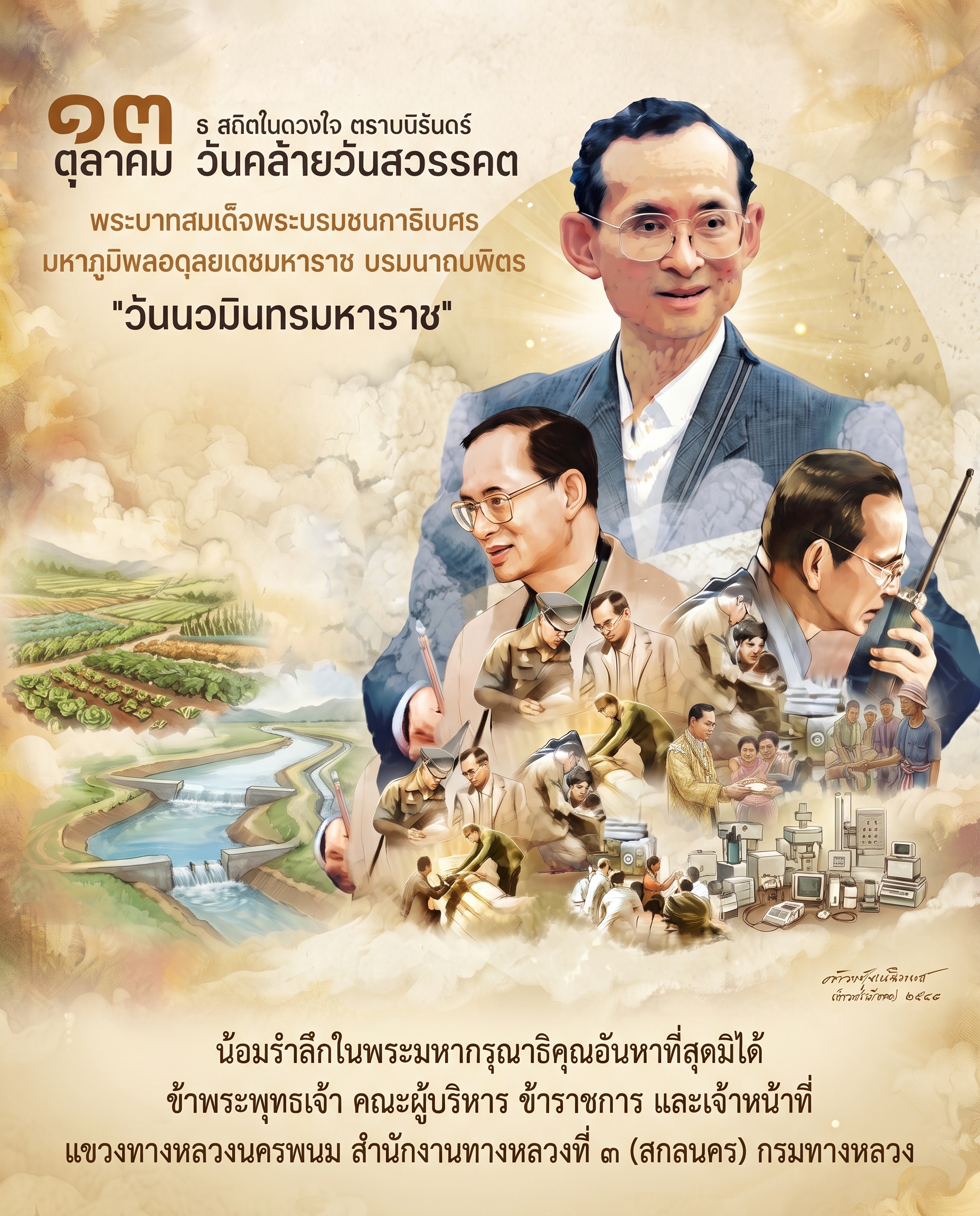 วันนวมินทรมหาราช